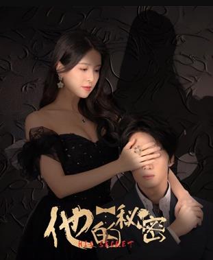 他的秘密(全集)