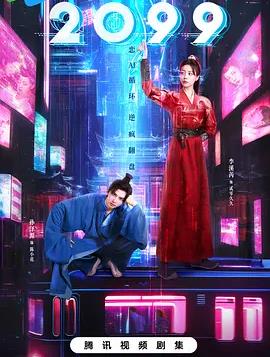 2099第07集